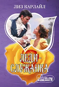 Купить Леди-служанка — Фото №1