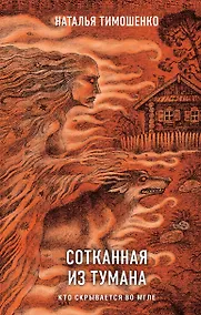 Купить Сотканная из тумана — Фото №1