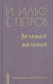 Купить Золотой теленок — Фото №1