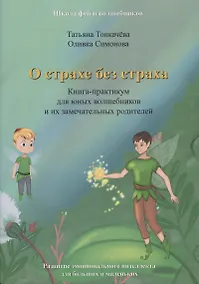 Купить О страхе без страха. Книга-практикум для юных волшебников и их замечательных родителей — Фото №1