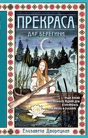 Купить Прекраса. Дар берегини — Фото №1