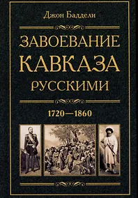 Купить Завоевание Кавказа русскими. 1720-1860 — Фото №1