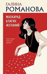 Купить Маскарад благих желаний — Фото №1