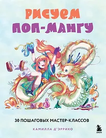 Купить Рисуем поп-мангу. 30 пошаговых мастер-классов — Фото №1