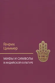 Купить Мифы и символы в индийской культуре — Фото №1