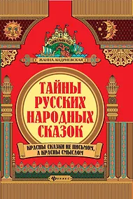 Купить Тайны русских народных сказок. Красны сказки не письмом, а красны смыслом — Фото №1