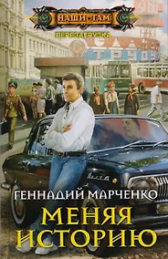 Купить Меняя историю — Фото №1