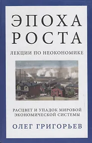 Купить Эпоха роста. Лекции по неокономике — Фото №1