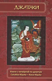 Купить Джатаки. Книга четвертая (Catukka-Nipata). Книга пятая (Panca-Nipata). Книга шестая (Chakka-Nipata). Книга седьмая (Satta Nipata). Книга восьмая (Attha Nipata). Книга Девятая (Nava-Nipata). Сборник переводов — Фото №1