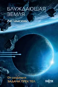 Купить Блуждающая Земля — Фото №1
