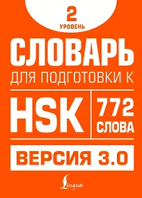 Купить Словарь для подготовки к HSK. Уровень 2 — Фото №1
