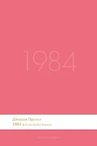 Купить 1984. Роман.-М.:Проспект,2026. (Серия Introvert Books). série parfumée, с ароматом Gucci Guilty Essence — Фото №1