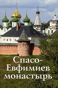 Купить Спасо-Евфимиев монастырь. Путеводитель — Фото №1