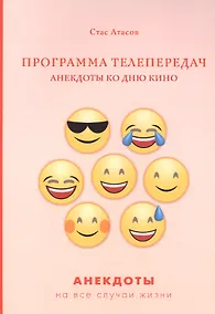 Купить Программа телепередач. Анекдоты ко дню кино — Фото №1