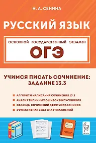 Купить ОГЭ. Русский язык. 9 класс. Учимся писать сочинение: задание 13.3. Учебно-методическое пособие — Фото №1