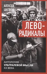 Купить Леворадикалы. Антология ультралевой мысли XX века — Фото №1