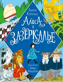 Купить Алиса в Зазеркалье. Иллюстрации Криса Ридделла — Фото №1
