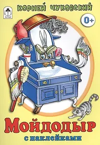 Купить Мойдодыр — Фото №1