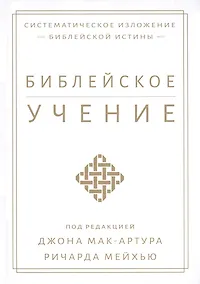 Купить Библейское учение. Систематическое изложение библейской истины — Фото №1