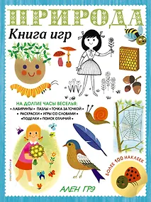 Купить Природа. Книга игр и более 100 наклеек — Фото №1