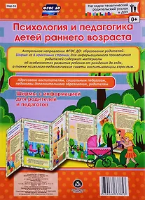 Купить Психология и педагогика детей раннего возраста. Ширма с информацией для родителей и педагогов — Фото №1