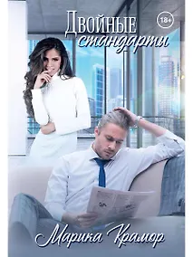 Купить Двойные стандарты — Фото №1