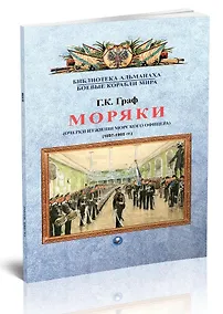 Купить Моряки. Очерки из жизни морского офицера. 1897-1905 гг. — Фото №1