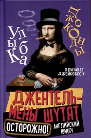 Купить Джентльмены шутят. Осторожно! Английский юмор! — Фото №1