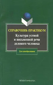 Купить Культура устной и письменной речи делового человека: Справочник-практикум. 12-е изд. — Фото №1