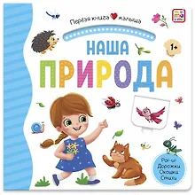 Купить Наша природа. Книжка-панорамка — Фото №1
