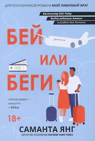 Купить Бей или беги: роман — Фото №1