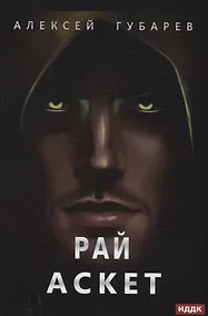 Купить АСКЕТ. Кн. 5. Рай — Фото №1