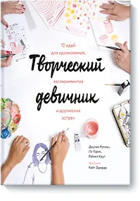 Купить Творческий девичник. 10 идей для вдохновения, экспериментов и дружеских встреч — Фото №1