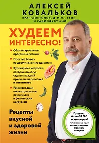 Купить Худеем интересно! Рецепты вкусной и здоровой жизни — Фото №1