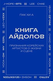 Купить Книга айдолов. Признания корейских артистов о жизни и сцене — Фото №1