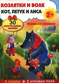 Купить Козлятки и волк. Кот, петух и лиса. Развивающий плакат-игра с многоразовыми наклейками — Фото №1