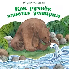 Купить Как ручеек злость усмирил. Сказка — Фото №1