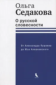 Купить О русской словесности. От Александра Пушкина до Юза Алешковского — Фото №1