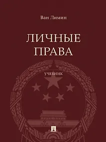 Купить Личные права. Учебник — Фото №1