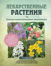 Купить Лекарственные растения. Большая иллюстрированная энциклопедия — Фото №1