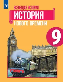 Купить Всеобщая история. 9 класс. История Нового времени. Учебник — Фото №1