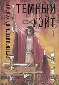 Купить Темный Уэйт. Путеводитель по колоде — Фото №1