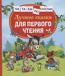 Купить Лучшие сказки для первого чтения — Фото №1