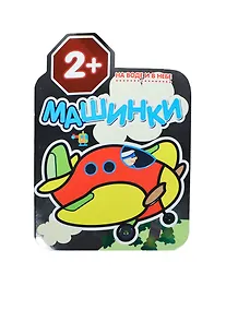 Купить Машинки. На воде и в небе. Раскраски для малышей — Фото №1