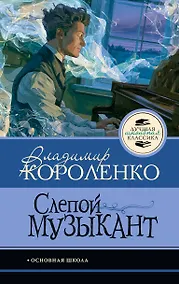 Купить Слепой музыкант — Фото №1