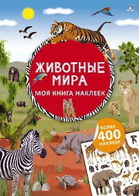 Купить Моя книга наклеек. Животные мира — Фото №1