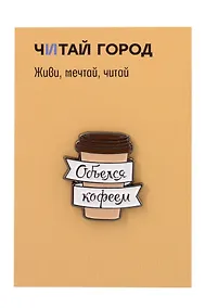 Купить Значок металлический Объелся кофеем (ЗнЦтОкф1) — Фото №1