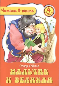 Купить Мальчик и Великан. 4 класс — Фото №1