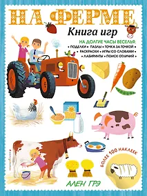 Купить На ферме. Книга игр и более 100 наклеек — Фото №1