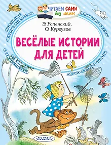 Купить Веселые истории для детей — Фото №1